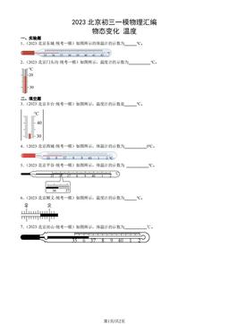 2023北京初三一模物理汇编：物态变化 温度-答案