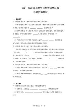 2021-2023北京高中合格考语文汇编：名句名篇默写-答案