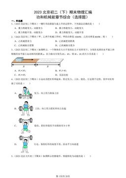 2023北京初二（下）期末物理汇编：功和机械能章节综合（选择题）-答案