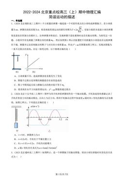 2022-2024北京重点校高三（上）期中物理汇编：简谐运动的描述-答案