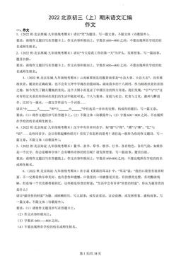 2022北京初三（上）期末语文汇编：作文-答案