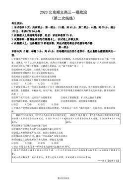 2023北京顺义高三一模政治（第二次统练）（教师版）-答案