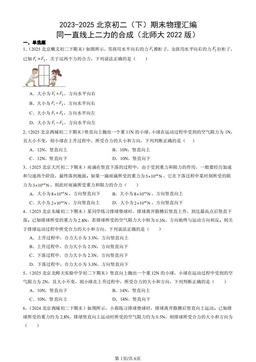 2023-2025北京初二（下）期末物理汇编：同一直线上二力的合成（北师大2022版）-答案