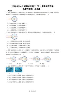 2022-2024北京重点校初二（上）期末物理汇编：眼睛和眼镜（京改版）-答案