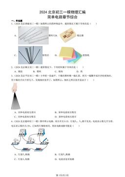 2024北京初三一模物理汇编：简单电路章节综合-答案