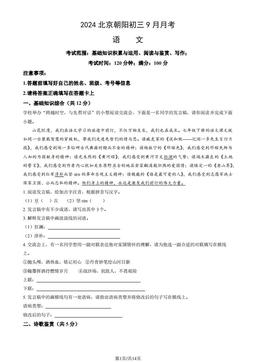 2024北京朝阳初三9月月考语文（教师版）-答案