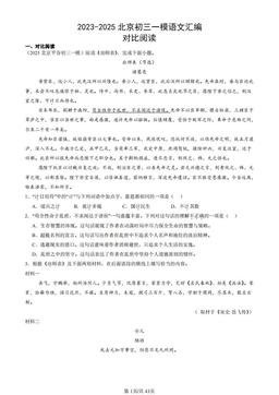 2023-2025北京初三一模语文汇编：对比阅读-答案