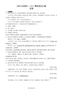 2022北京高一（上）期末语文汇编：论语-答案