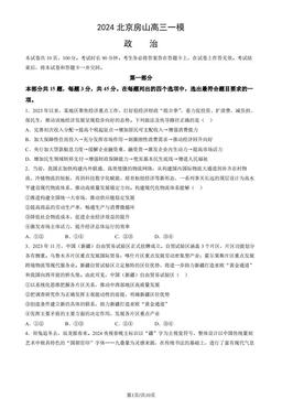 2024北京房山高三一模政治（教师版）-答案