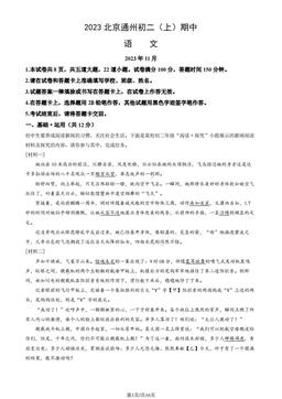 2023北京通州初二（上）期中语文（教师版）-答案