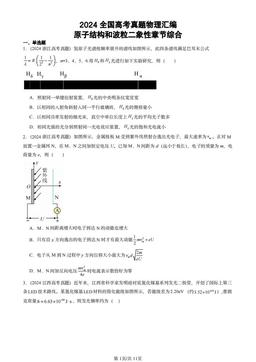 2024全国高考真题物理汇编：原子结构和波粒二象性章节综合-答案