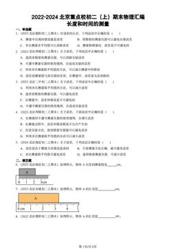 2022-2024北京重点校初二（上）期末物理汇编：长度和时间的测量-答案