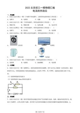2022北京初三一模物理汇编：电流的热效应-答案