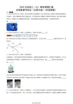 2025北京初二（上）期末物理汇编：光现象章节综合（北师大版）（非选择题）-答案