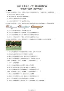 2025北京初二（下）期末物理汇编：牛顿第一定律（北师大版）-答案