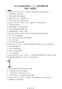 2024北京重点校初三（上）期中物理汇编：内能（选择题）-答案