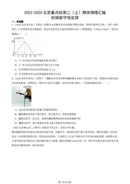 2022-2024北京重点校高二（上）期末物理汇编：机械能守恒定律-答案