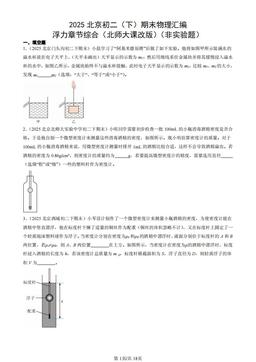 2025北京初二（下）期末物理汇编：浮力章节综合（北师大课改版）（非实验题）-答案