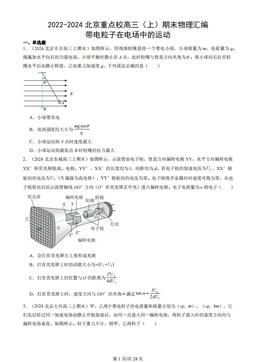 2022-2024北京重点校高三（上）期末物理汇编：带电粒子在电场中的运动