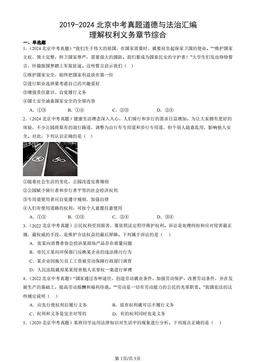 2019-2024北京中考真题道德与法治汇编：理解权利义务章节综合-答案