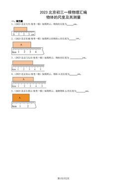 2023北京初三一模物理汇编：物体的尺度及其测量-答案