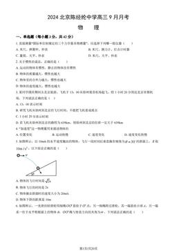 2024北京陈经纶中学高三9月月考物理（教师版）-答案