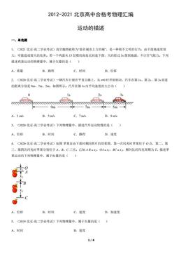 2012-2021北京高中合格考物理汇编：运动的描述-答案