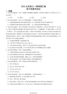 2024北京高三一模物理汇编：原子核章节综合-答案