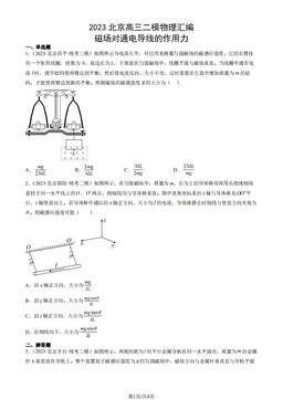 2023北京高三二模物理汇编：磁场对通电导线的作用力-答案