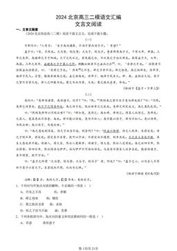 2024北京高三二模语文汇编：文言文阅读-答案