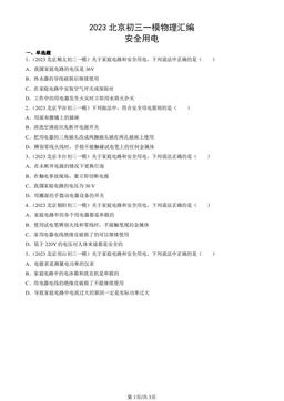2023北京初三一模物理汇编：安全用电-答案