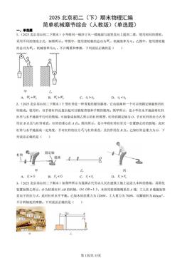 2025北京初二（下）期末物理汇编：简单机械章节综合（人教版）（单选题）-答案