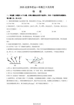 2025北京牛栏山一中高三9月月考物理（教师版）-答案