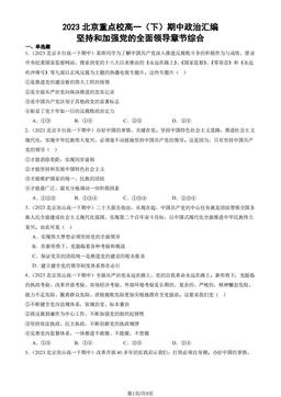 2023北京重点校高一（下）期中政治汇编：坚持和加强党的全面领导章节综合-答案