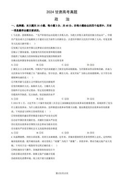 2024甘肃高考真题政治（教师版）-答案
