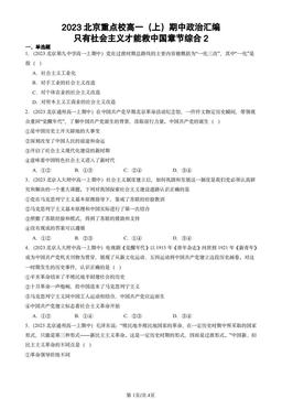 2023北京重点校高一（上）期中政治汇编：只有社会主义才能救中国章节综合2-答案