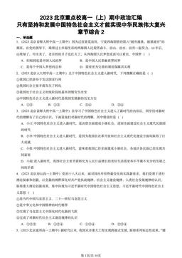 2023北京重点校高一（上）期中政治汇编：只有坚持和发展中国特色社会主义才能实现中华民族伟大复兴章节综合2-答案