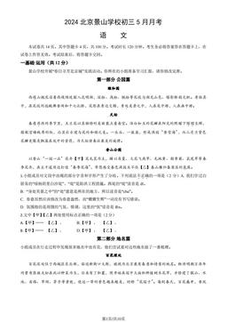 2024北京景山学校初三5月月考语文（教师版）-答案