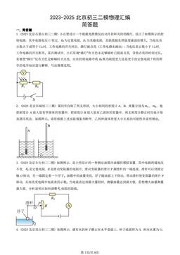 2023-2025北京初三二模物理汇编：简答题-答案