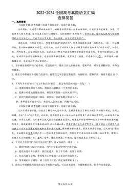 2022-2024全国高考真题语文汇编：选择简答-答案