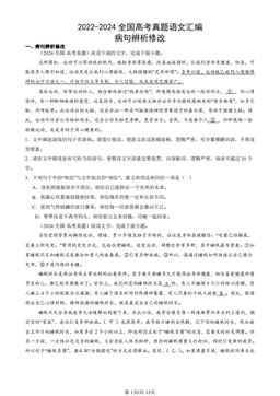 2022-2024全国高考真题语文汇编：病句辨析修改-答案