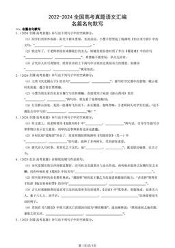 2022-2024全国高考真题语文汇编：名篇名句默写-答案