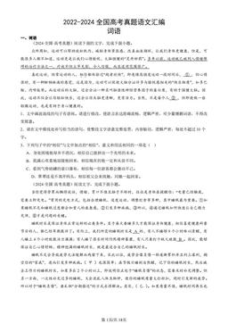 2022-2024全国高考真题语文汇编：词语-答案