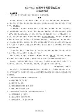 2021-2023全国高考真题语文汇编：文言文阅读-答案