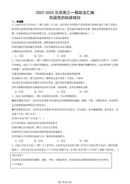 2022-2024北京高三一模政治汇编：巩固党的执政地位-答案