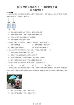 2023-2025北京初二（上）期末物理汇编：压强章节综合-答案
