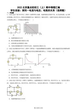 2022北京重点校初三（上）期中物理汇编：学生实验：探究—电流与电压、电阻的关系（选择题）-答案