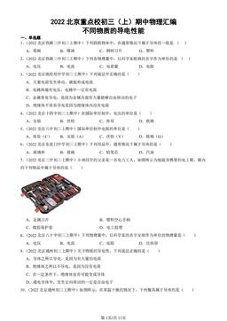 2022北京重点校初三（上）期中物理汇编：不同物质的导电性能-答案