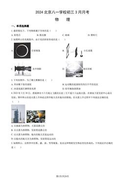 2024北京八一学校初三3月月考物理（教师版）-答案