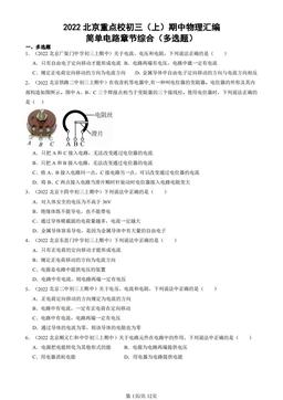 2022北京重点校初三（上）期中物理汇编：简单电路章节综合（多选题）-答案